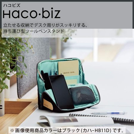 コクヨ KOKUYO ツールペンスタンド ハコビズ Haco・biz  （追跡可能メール便発送） 収納 バッグインバッグ ペン立て オフィス 事務