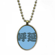 Huyan Chinese Surname Character China Necklace Vintage Chain Bead Pendant Jewelry Collection