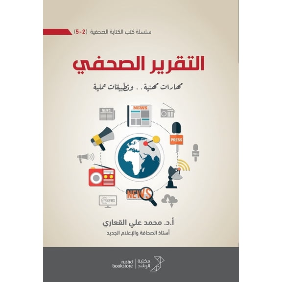 التقرير الصحفي ) مها, (Paperback)