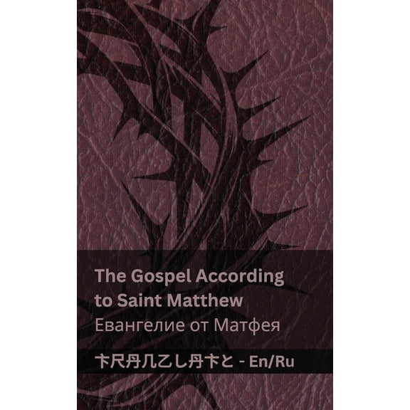 English Рус The Bible (The Gospel According to Saint Matthew) / Библия (, (Paperback)