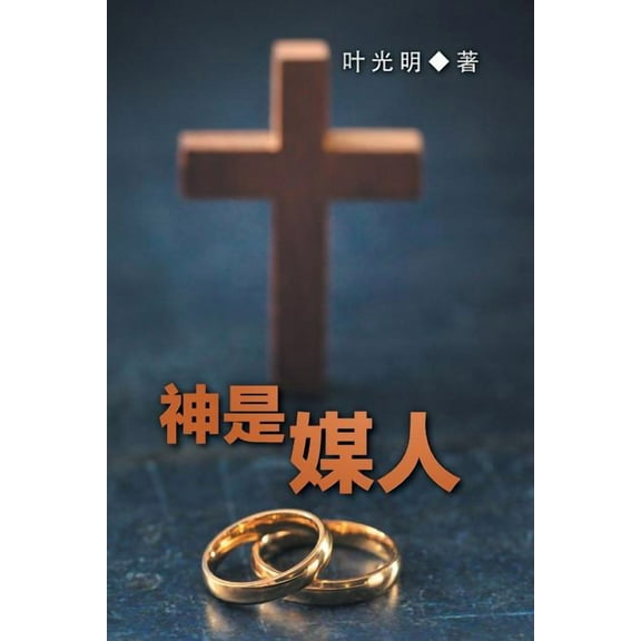 God is a Matchmaker - CHINESE (Paperback)