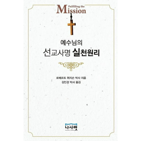 예수님의 선교사명 실천 원리 (Paperback)