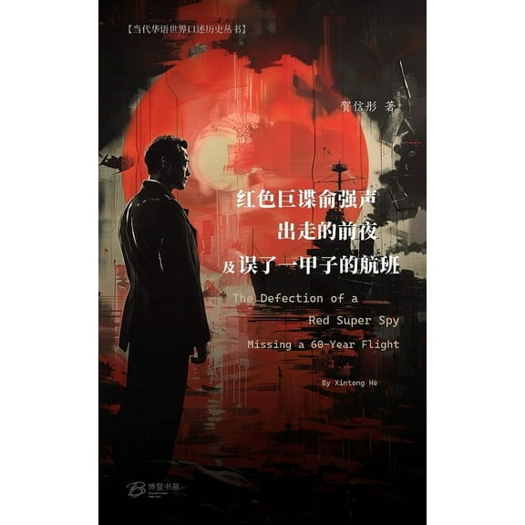 红色巨谍俞强声出走的前夜/误了一, (Paperback)