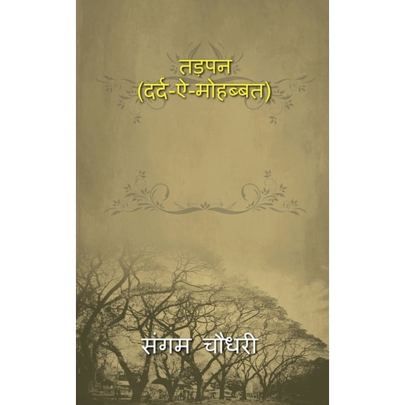 Tadpan (pain-a-love) / तड़पन (दर्द-ऐ-मोह&#, (Paperback)