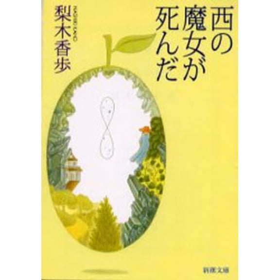 Pre-Owned Died Witch of the West [In Japanese Language], 9784101253329, 4101253323, Paperback,