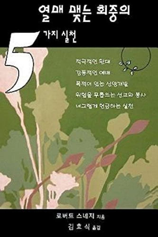 Five Practices of Fruitful Congregations (Korean Version), (Paperback)