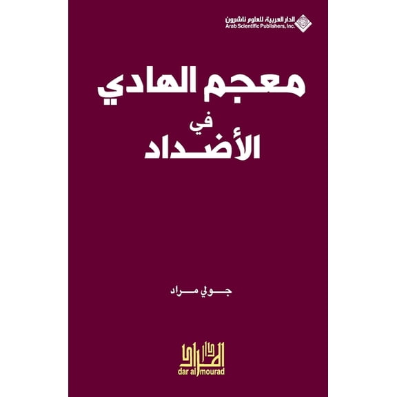 معجم الهادي في الاضž, (Paperback)