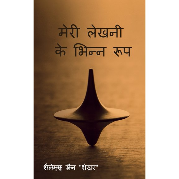 Meri lekhani ke bhinn roop / मेरी लेखनी के भ, (Paperback)