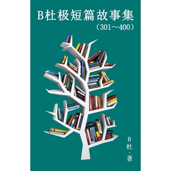 如意中& B杜极短篇故事集(301~400) (&a, Book 4, (Paperback)
