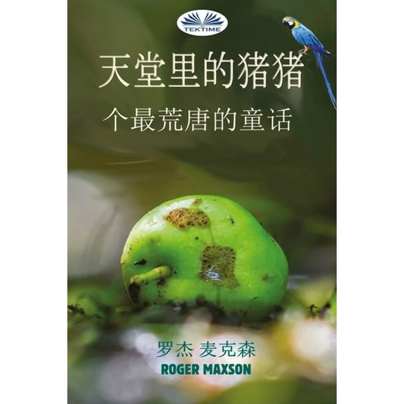 天堂里的猪猪: 一个最荒唐的童话, (Paperback)