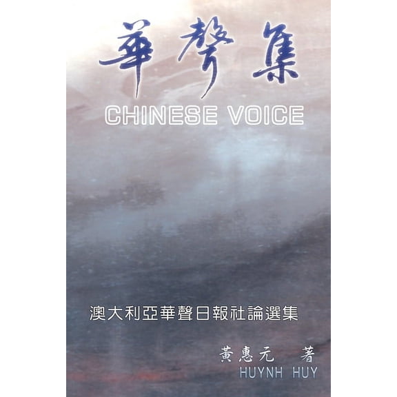 Chinese Voice: 華聲集, (Paperback)