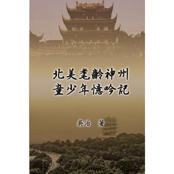 北美耄齡神州童少年憶, (Paperback)