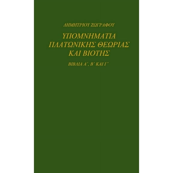 ΥΠΟΜΝΗΜΑΤΙΑ Π, (Paperback)