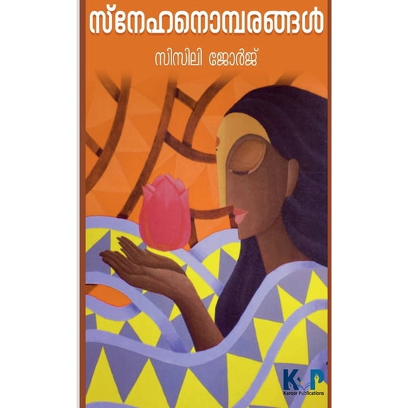 Snehanombarangal / സ്നേഹനൊമ്പരങ്ങ, (Paperback)