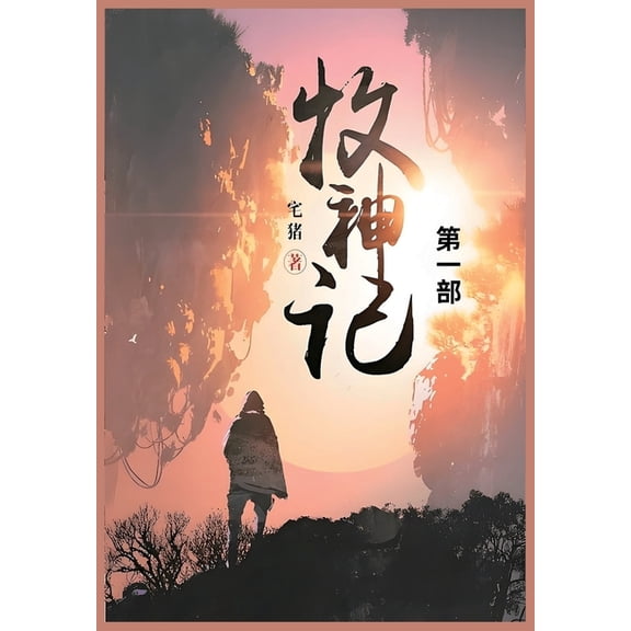 牧神记: 第一部, (Paperback)