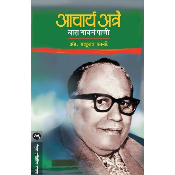 Acharya Atre - Bara Gavche Pani, (Paperback)