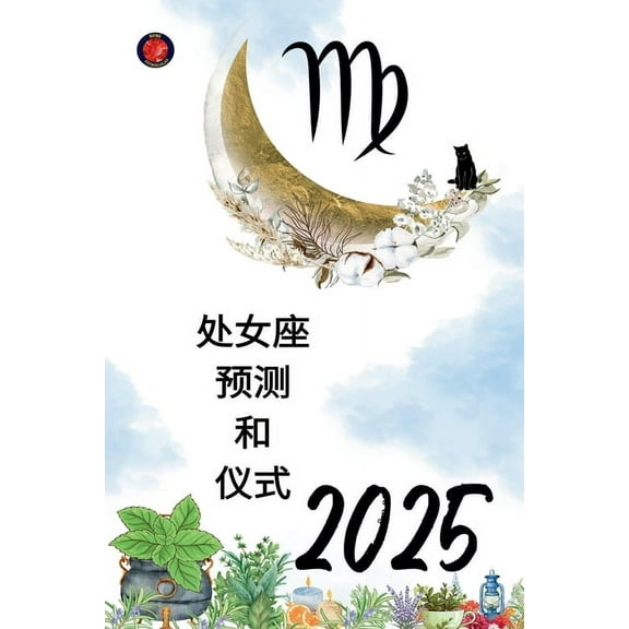 处女座 预测 和 仪式 2025, (Paperback)