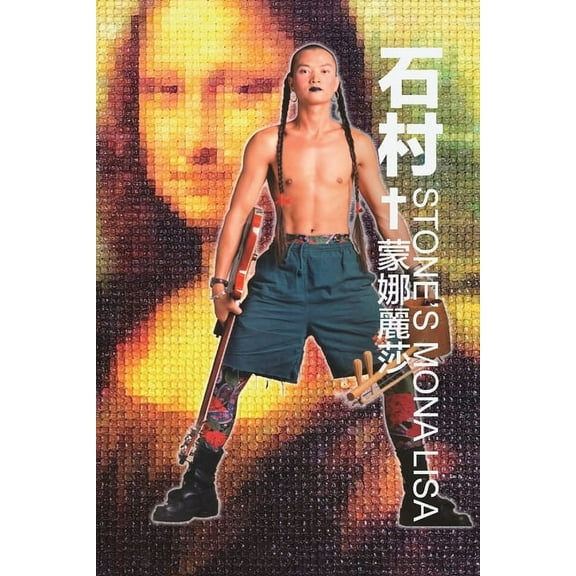 Stone's Mona Lisa: 石村的蒙娜丽莎, (Paperback)