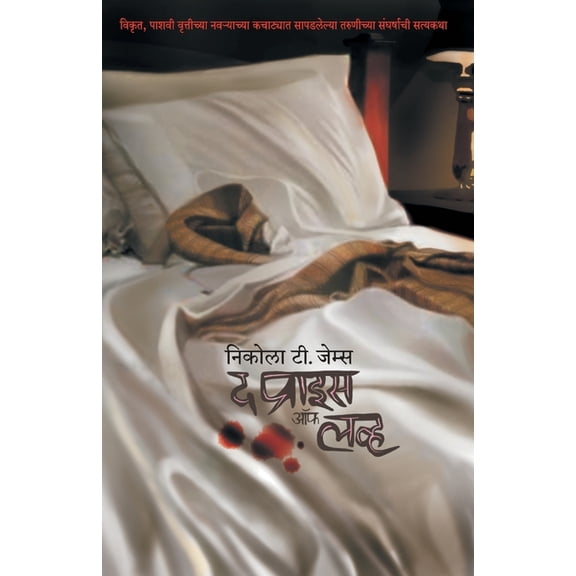 The Price of Love, (Paperback)