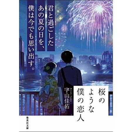 桜のような僕の恋人／宇山佳佑