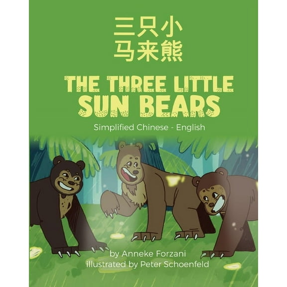 Language Lizard Bilingual World of Stories: The Three Little Sun Bears (Simplified Chinese-English) : 三只小马来熊 (Paperback)