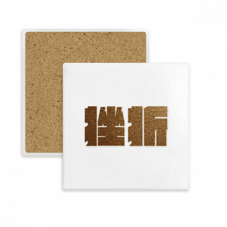 

Encouragement Wealth Frustration Quality Value Coaster Cup Mat Mug Subplate Holder Insulation Stone