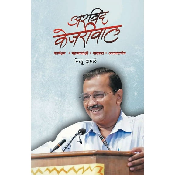 Arvind Kejariwal, (Paperback)