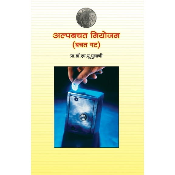Alpabachat Niyojan, (Paperback)