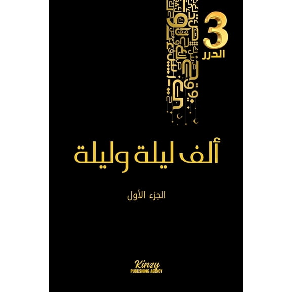 الد ألف ليلة ولي, Book 3, (Paperback)