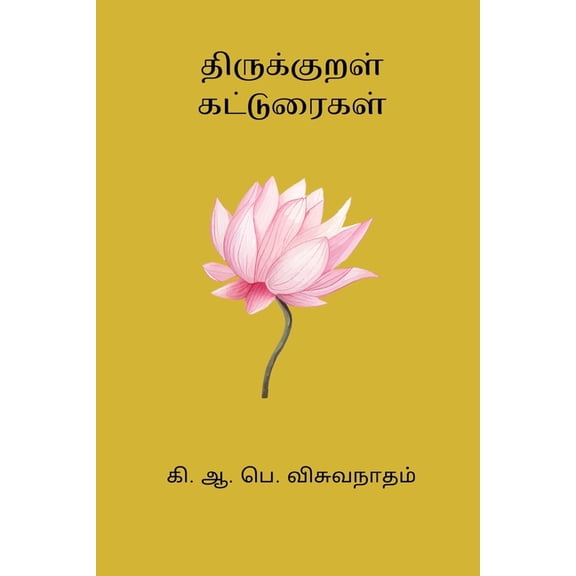 Thirukkural Katturaigal, (Paperback)