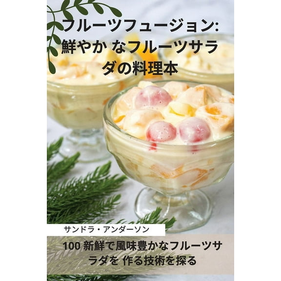 フルーツフュージョン, (Paperback)