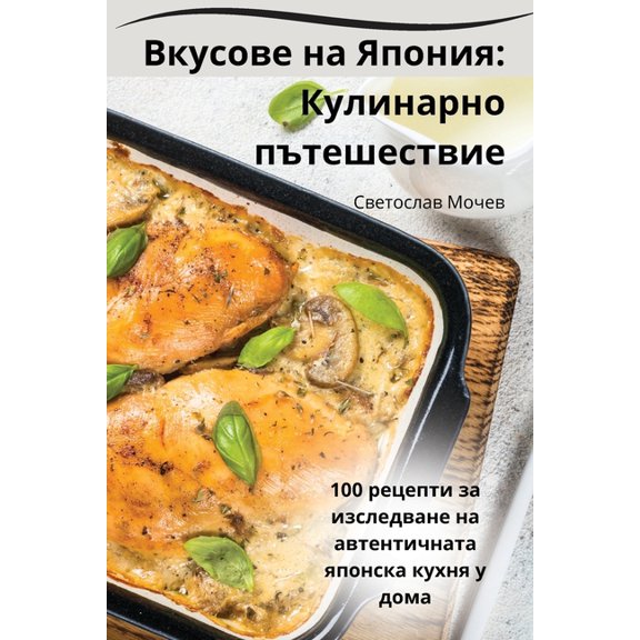 Вкусове на Я
, (Paperback)