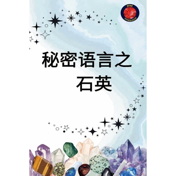 秘密语言 之 石英, (Paperback)