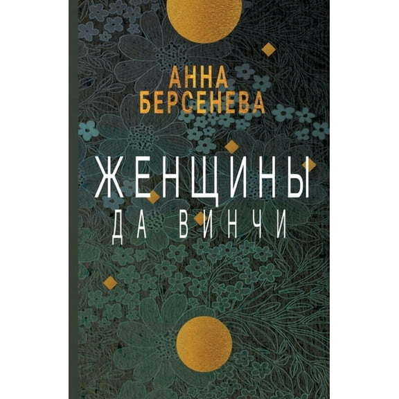 Zhenshhiny da Vinchi, (Paperback)