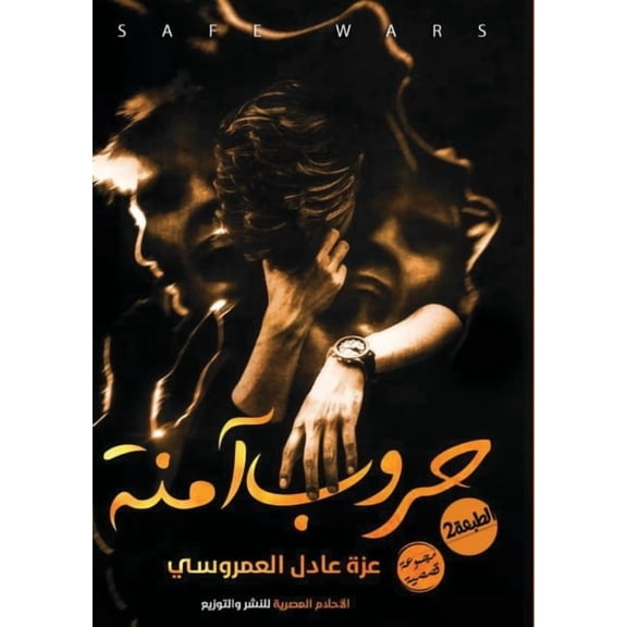 حروب آمنة, (Paperback)