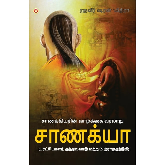 Aag Aur Paani in Tamil (நெருப்பு மற்று, (Paperback)
