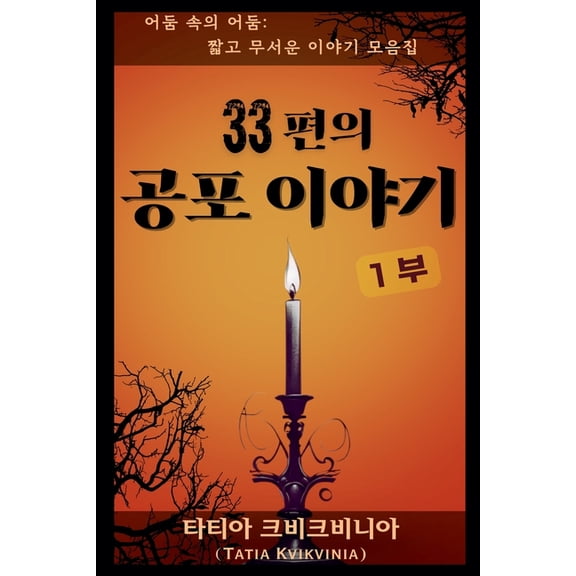 어둠 속&am 33편의 공포 이야기 - 1부, Book 1, (Paperback)