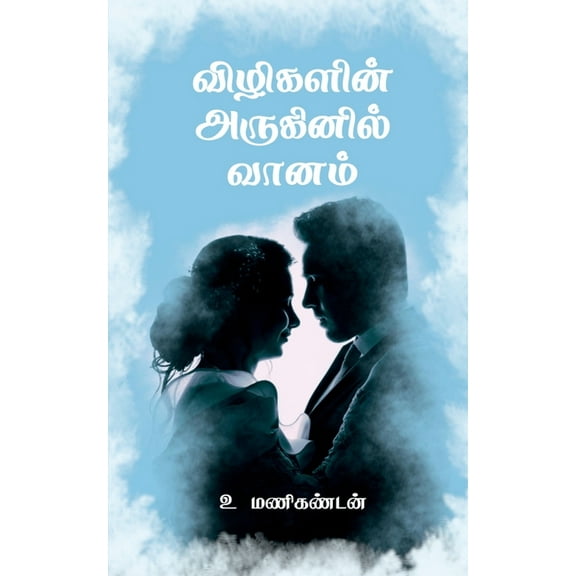 Vizhigalin Aruginil Vaanam (Paperback)