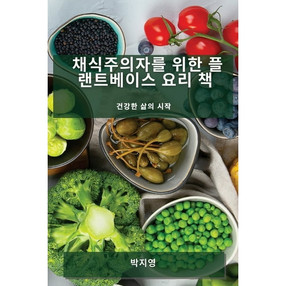 채식주의자를 위한 플ቜ, (Paperback)