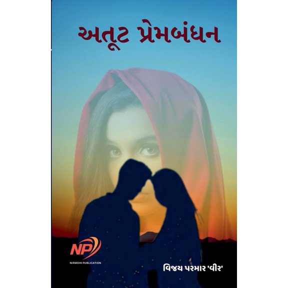 અતૂટ પ્રેમબč, (Paperback)