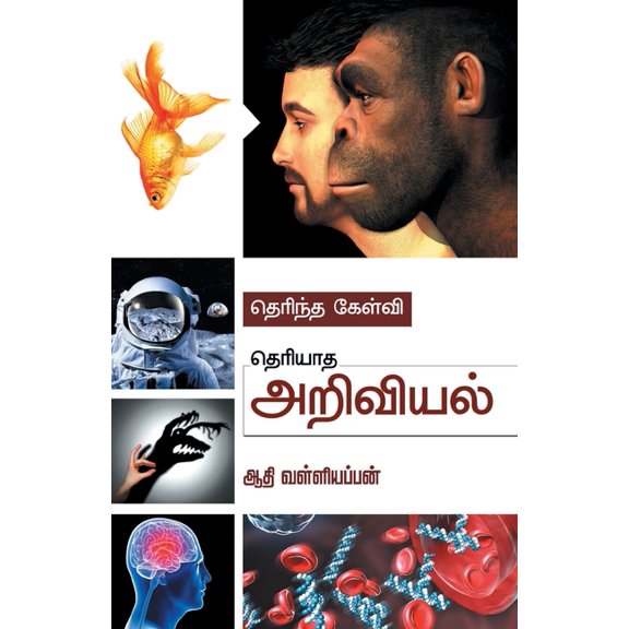 Therintha Kelvi Theriyaatha Ariviyal, (Paperback)