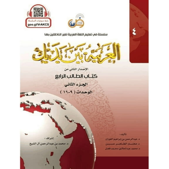 Arabic Between Your Hands Textbook: Level 4, Part 2 العربية بين يديك كتاب الطالب - المستوى الرابع الجزء الثانى