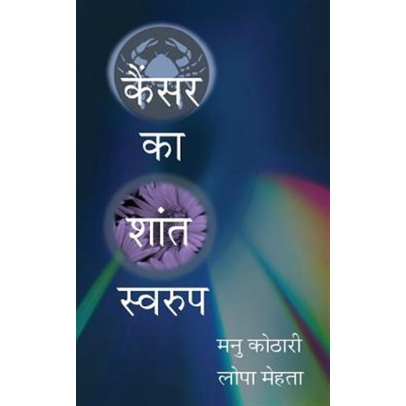 Pre-Owned Cancer Ka Shant Swaroop: The Other Face of Cancer (Paperback)