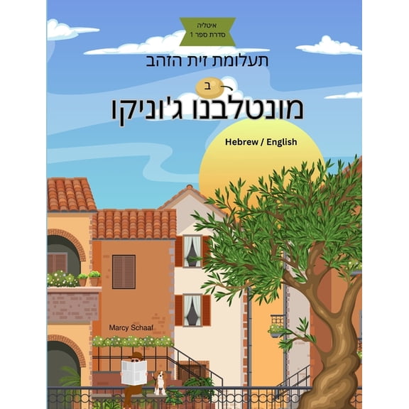 ב תעלומת זית הזהב מו, (Paperback)