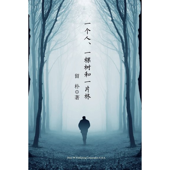 一个人、一棵树和一片, (Paperback)