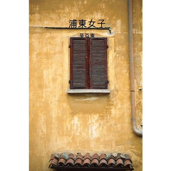 浦东女子 (Paperback)