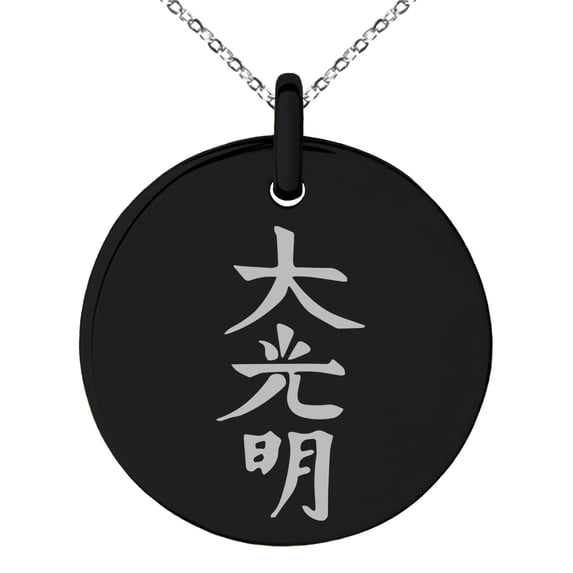 Stainless Steel Reiki Dai Ko Myo Master Engraved Small Medallion Circle Charm Pendant Necklace