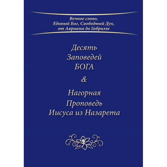 Десять Заповедей БО, (Paperback)