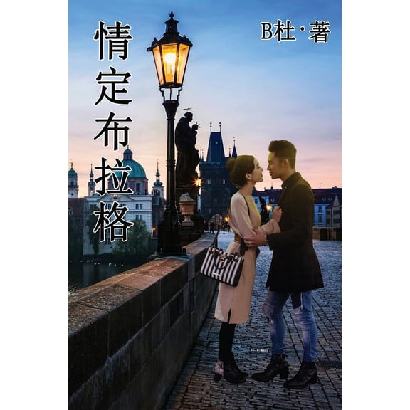 如意中& 情定布拉格 (繁體字版ᦀ, Book 6, (Paperback)