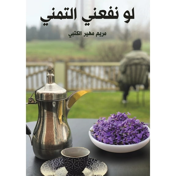 لو نفعني الت, (Paperback)